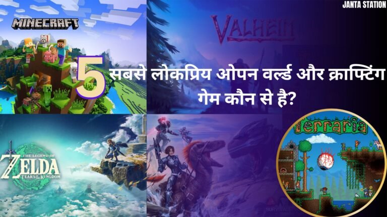 सबसे लोकप्रिय ओपन वर्ल्ड और क्राफ्टिंग Game