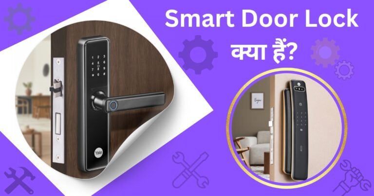 Smart Door Lock क्या हैं? इसका उपयोग कैसे करें जानें पुरी जानकारी Details मे!