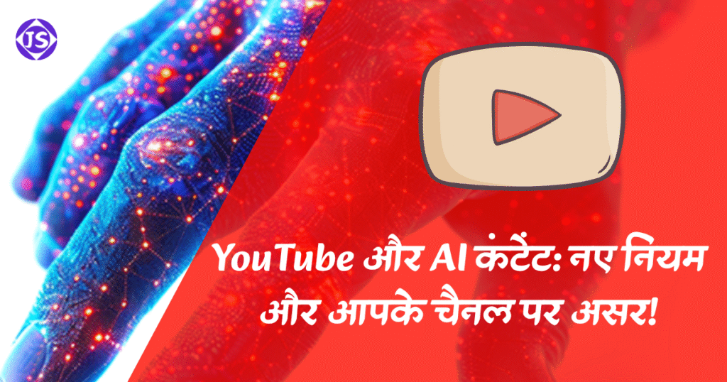 YouTube और AI कंटेंट: नए नियम और आपके चैनल पर असर!