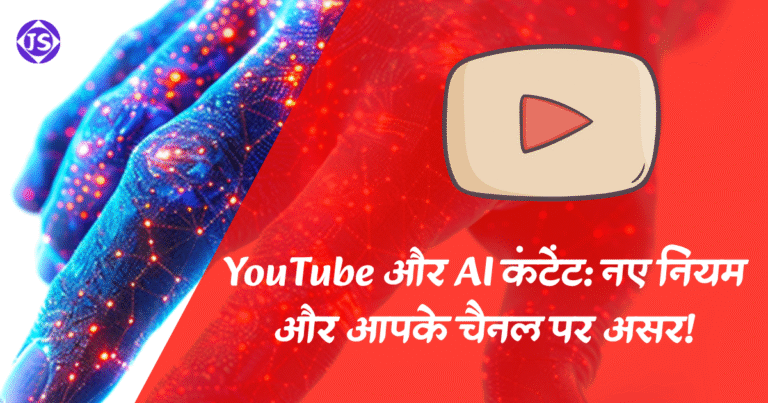 YouTube और AI कंटेंट: नए नियम और आपके चैनल पर असर!