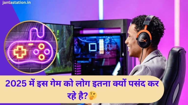 2025 में यह Epic Game बना रहा है लोगो को अपना दीवाना!