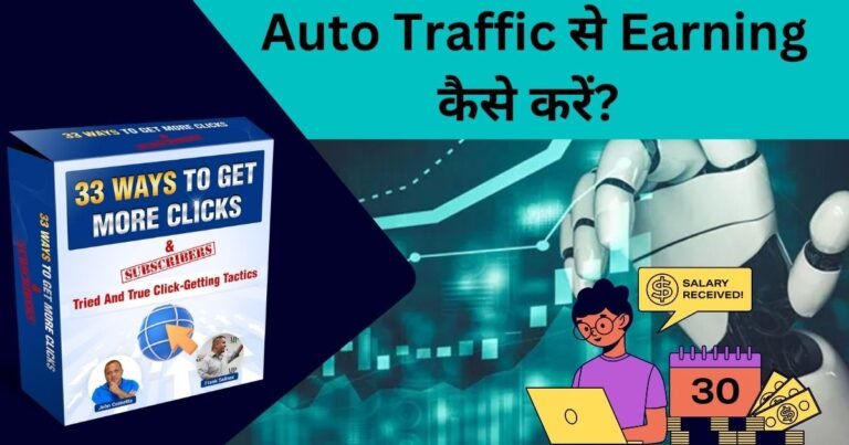 Auto Traffic से Earning कैसे करें? Click Generator Review 2025, Best Hands-Free Traffic System!