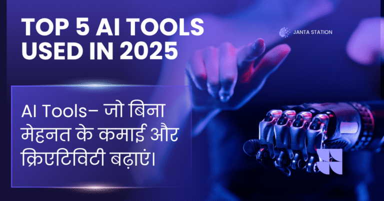 2025 के 5 जबरदस्त AI Tools– जो बिना मेहनत के कमाई और क्रिएटिविटी बढ़ाएं।